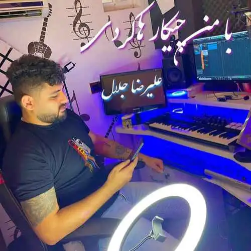 با من چکار هاکردی